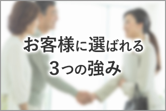 お客様に選ばれる３つの強み