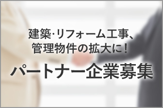 建築･リフォーム工事、管理物件の拡大に！パートナー企業募集