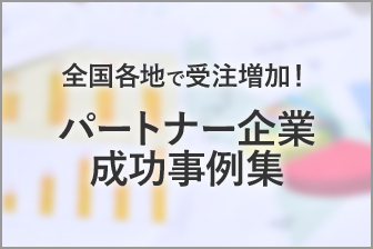 全国各地で受注増加！パートナー企業成功事例集