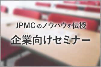 JPMCのノウハウを伝授企業向けセミナー