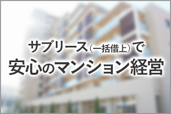 サブリース（一括借上）で安心のマンション経営