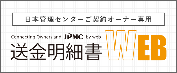 日本管理センターご契約オーナー専用 送金明細書Web